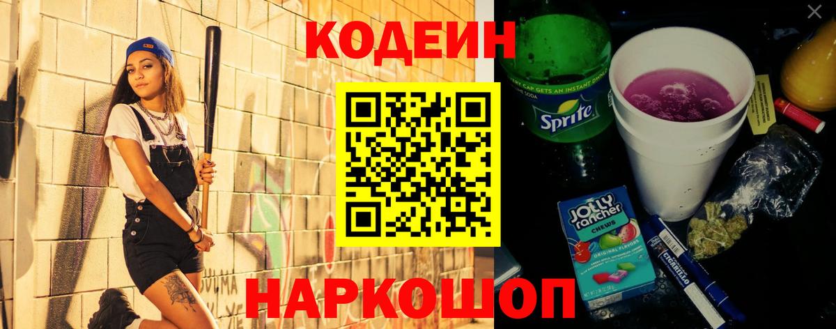 Кодеин напиток Lean (лин)  Вход с VPN  Сургут 