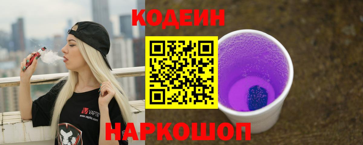 Codein Purple Drank Сургут